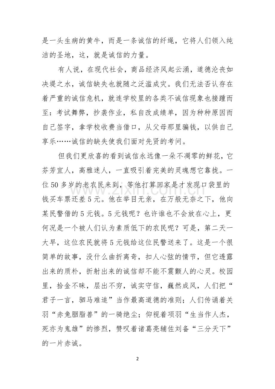 实用诚信的演讲稿范文八篇.docx_第2页