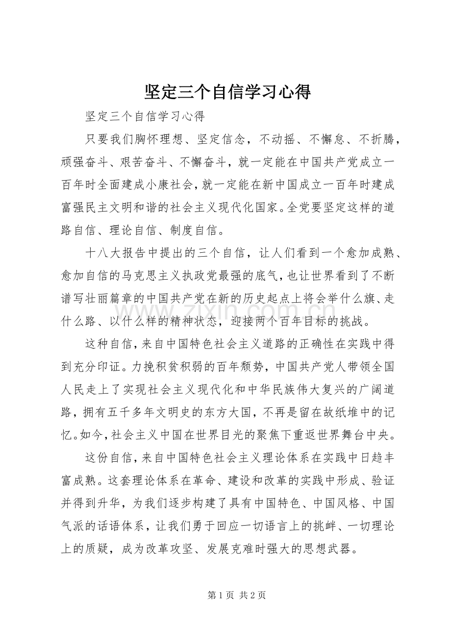 坚定三个自信学习心得.docx_第1页