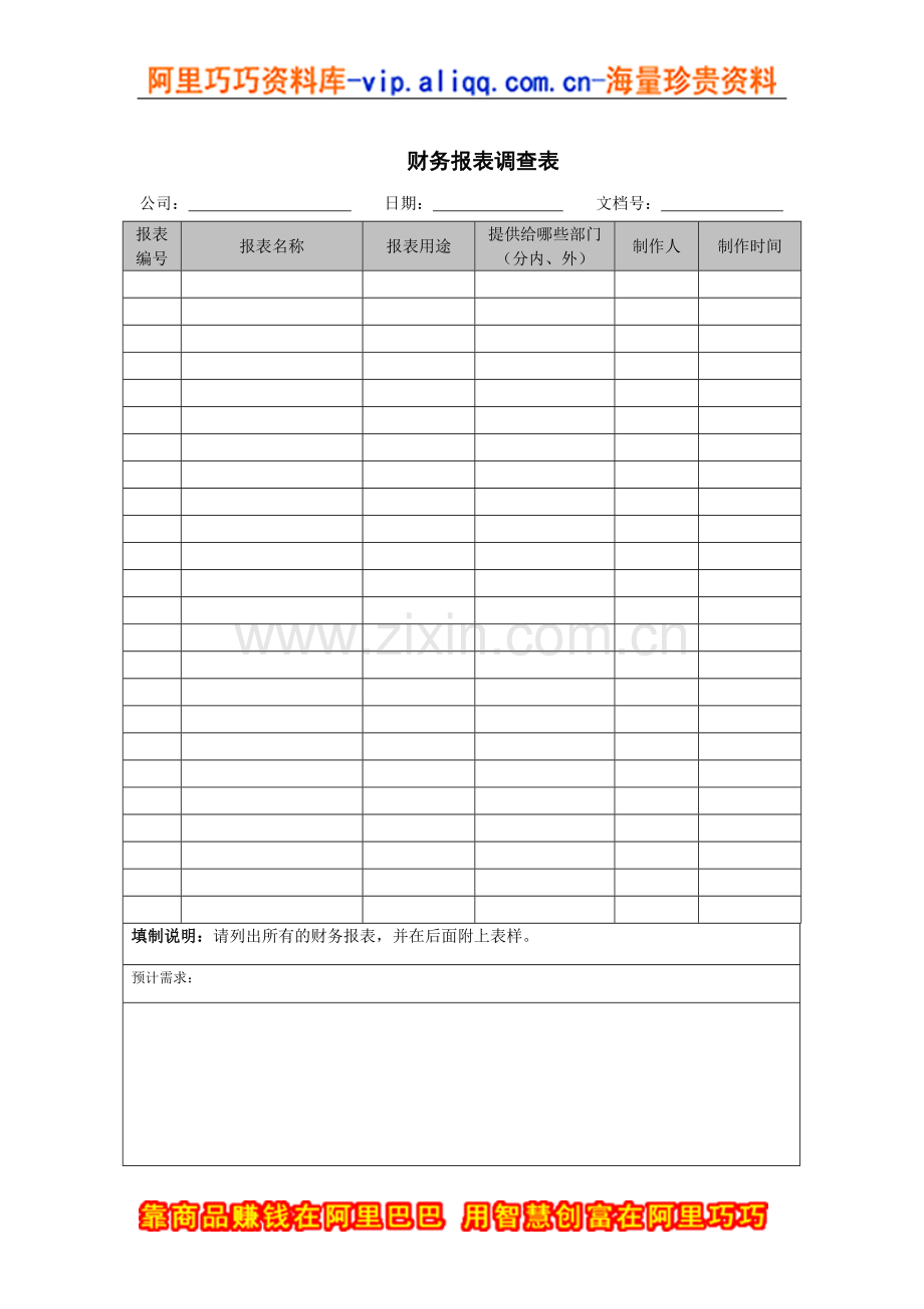 财务报表调查表财务报表调查表.doc_第1页