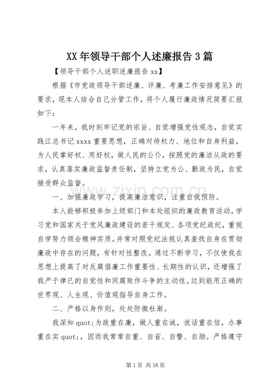 XX年领导干部个人述廉报告3篇.docx_第1页