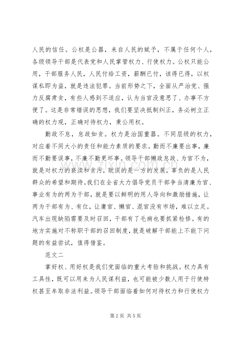 干部严以用权心得体会范文.docx_第2页