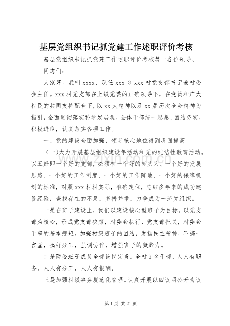 基层党组织书记抓党建工作述职评价考核.docx_第1页