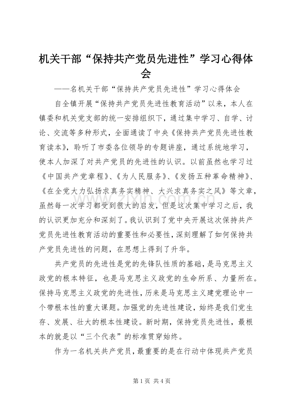 机关干部“保持共产党员先进性”学习心得体会.docx_第1页