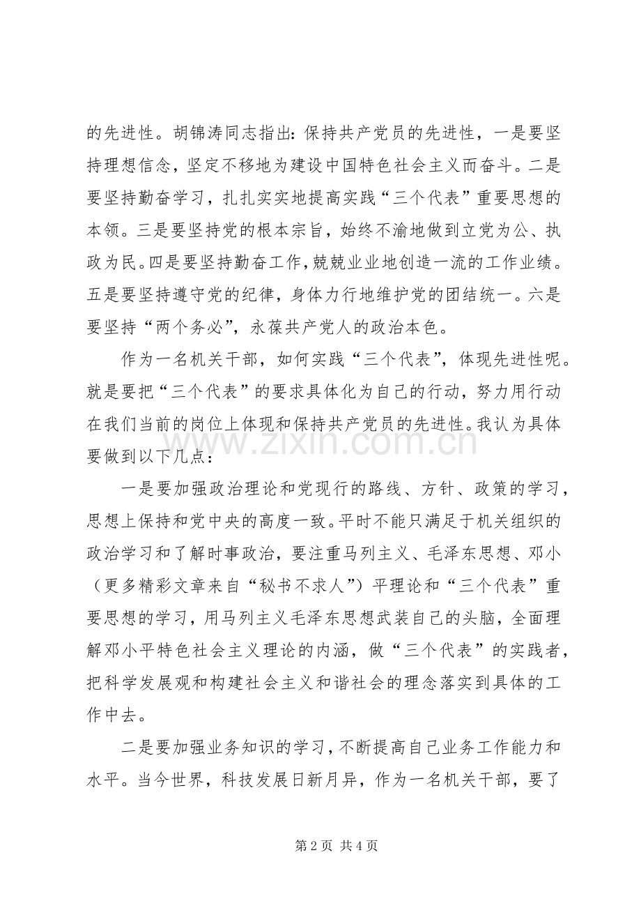 机关干部“保持共产党员先进性”学习心得体会.docx_第2页