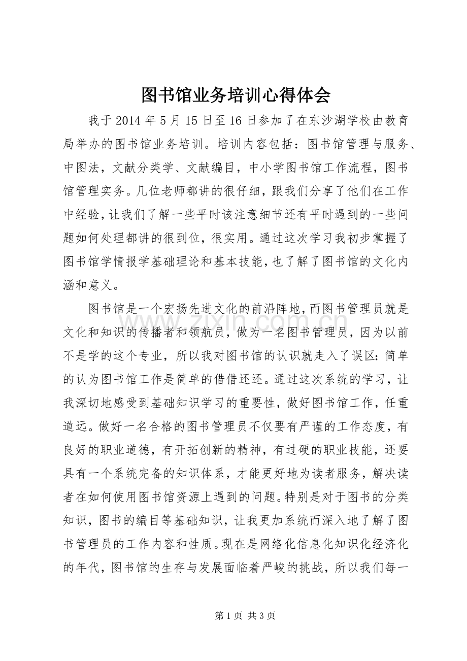 图书馆业务培训心得体会.docx_第1页