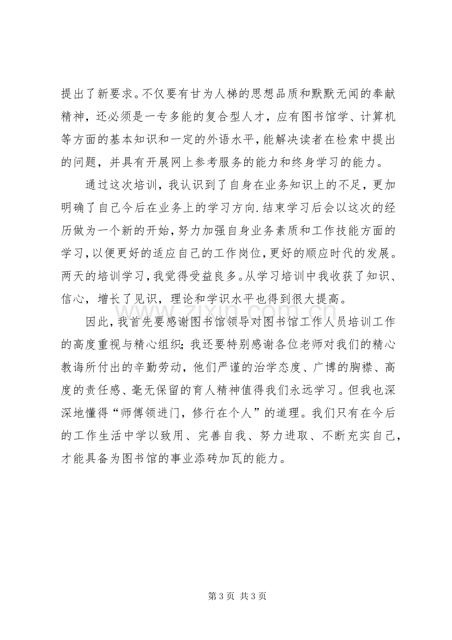 图书馆业务培训心得体会.docx_第3页