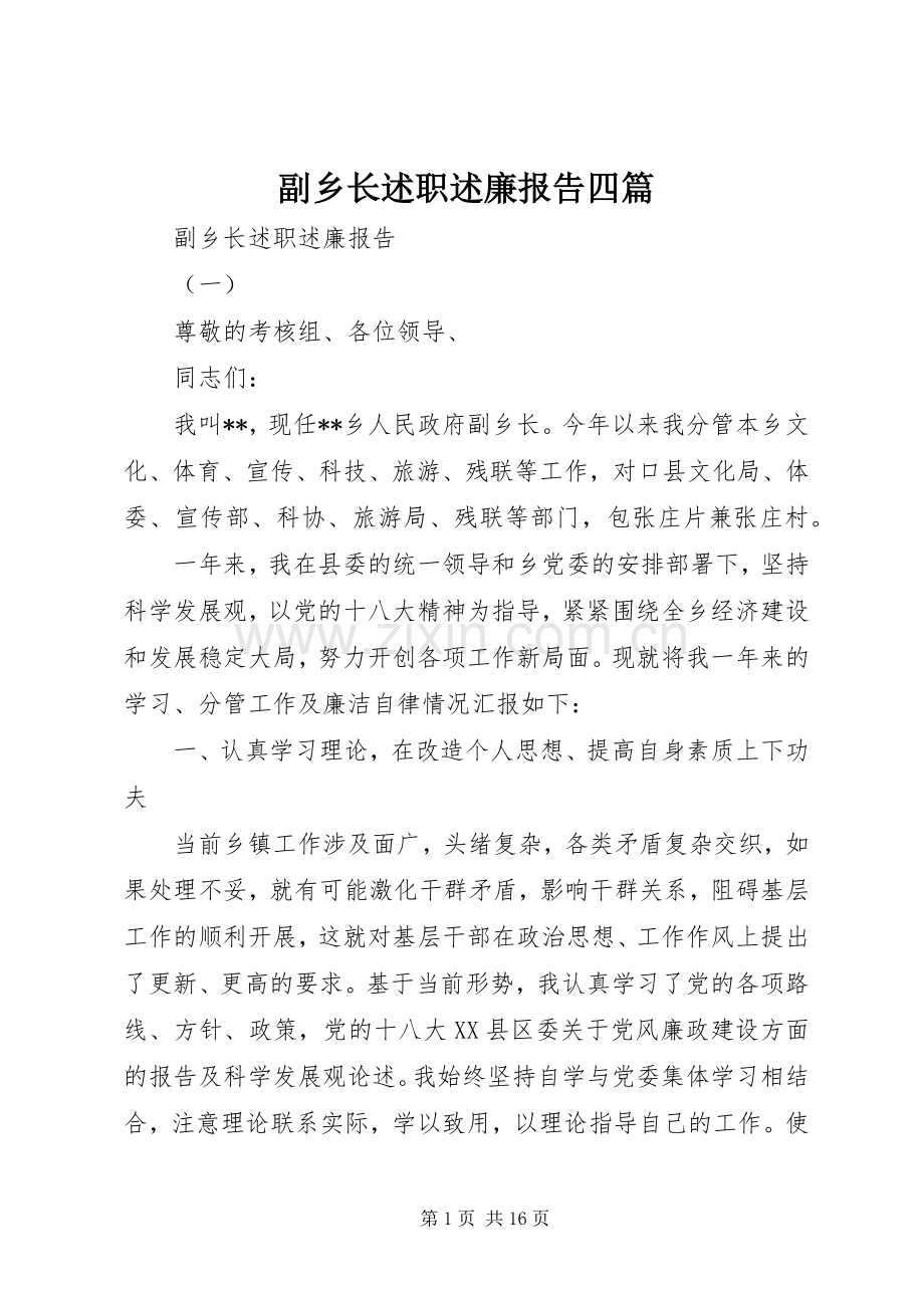 副乡长述职述廉报告四篇.docx_第1页