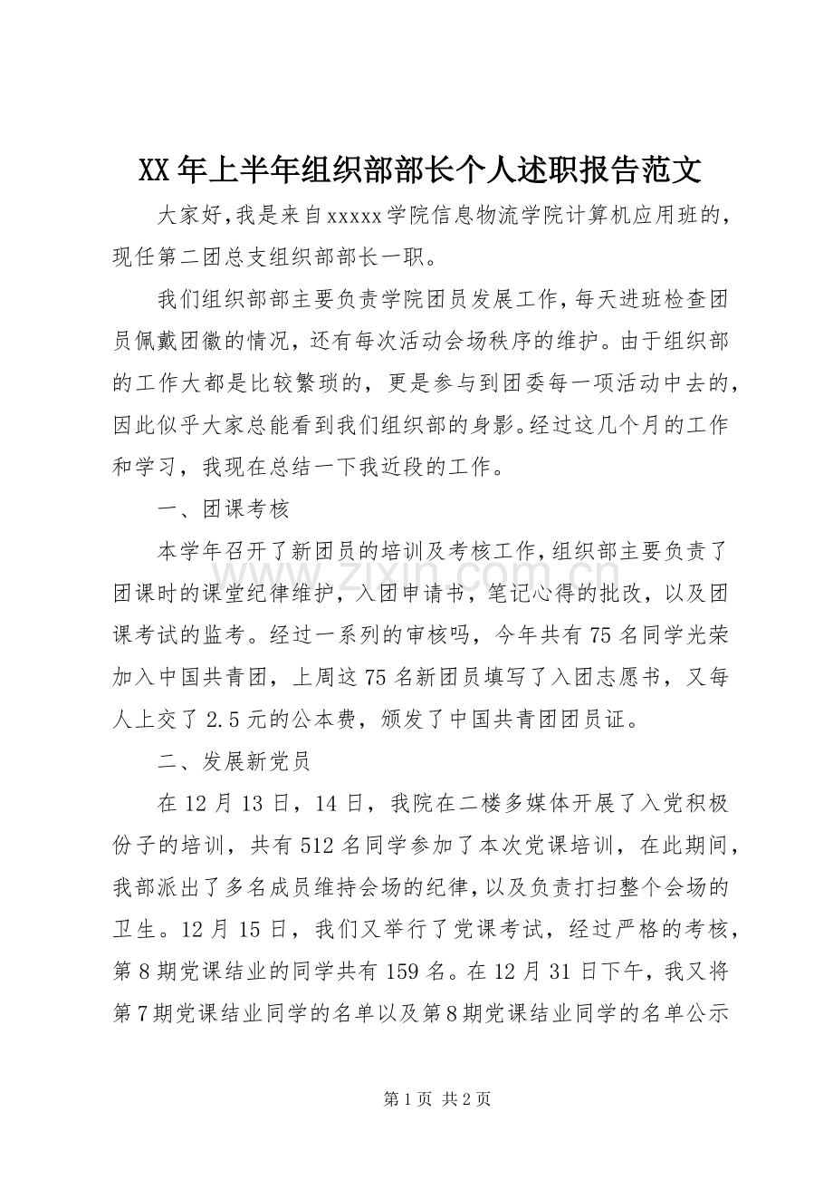 XX年上半年组织部部长个人述职报告范文.docx_第1页