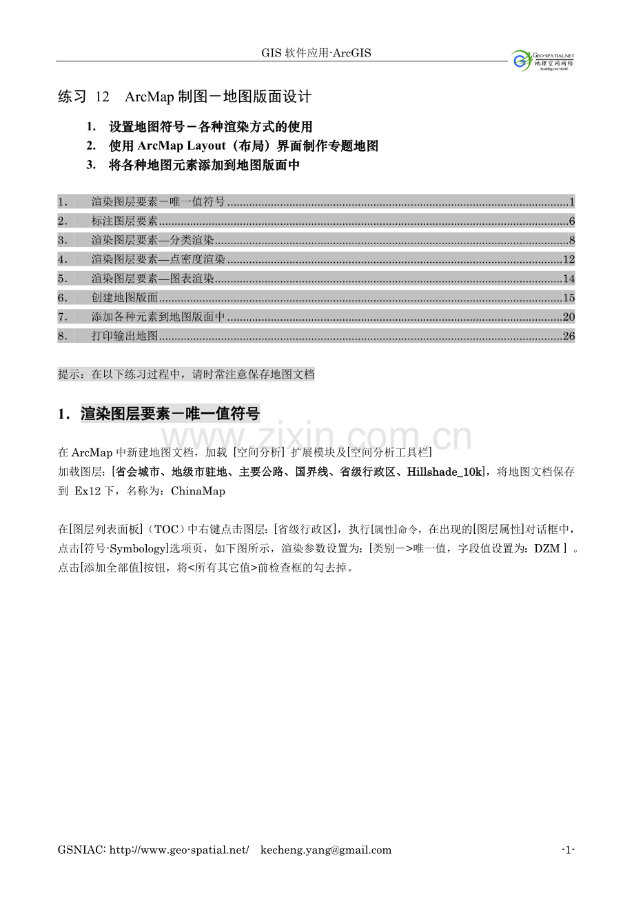 ArcMap制图-地图版面设计.doc_第1页