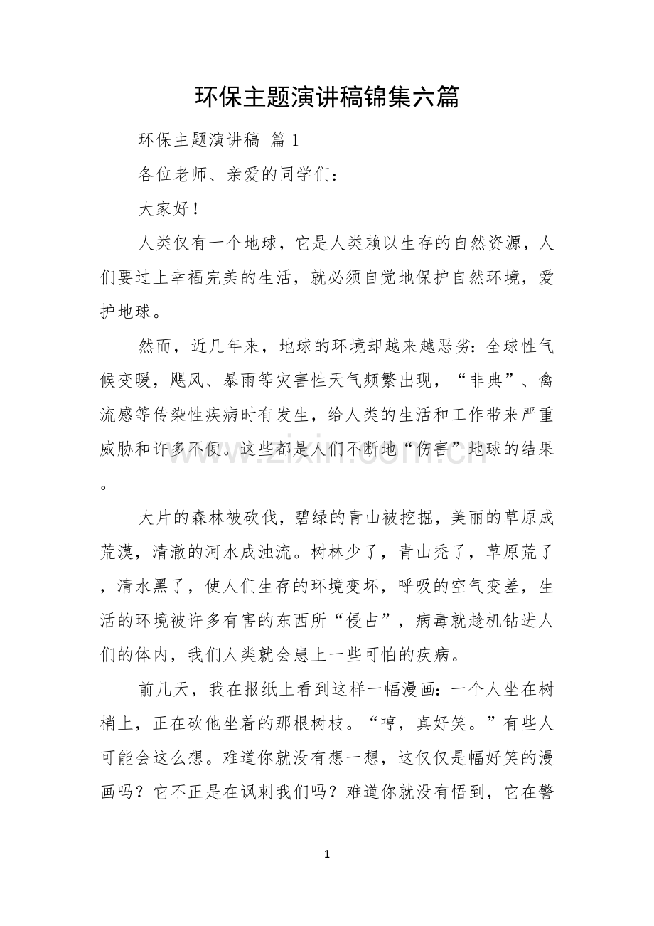 环保主题演讲稿锦集六篇.docx_第1页