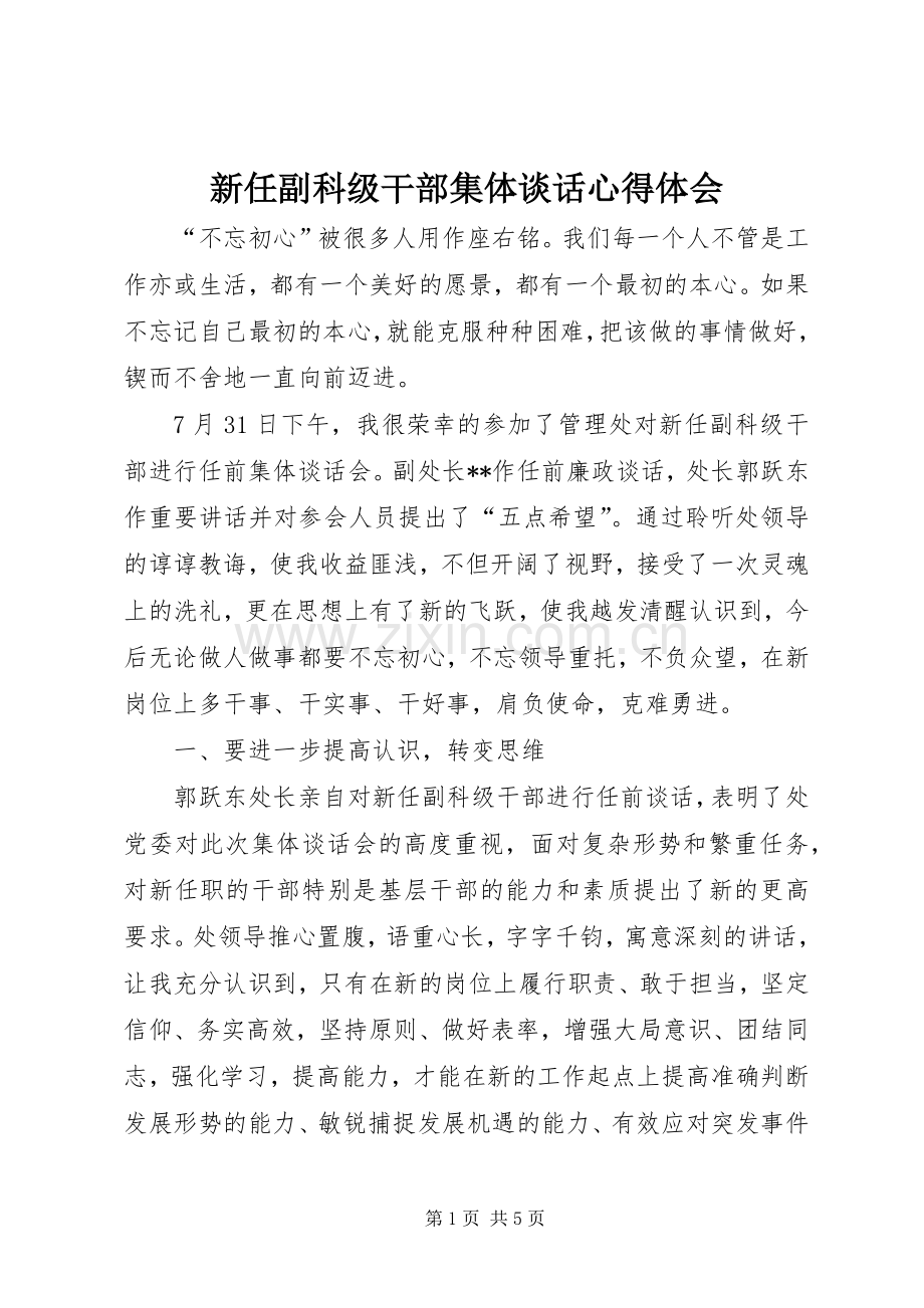 新任副科级干部集体谈话心得体会.docx_第1页