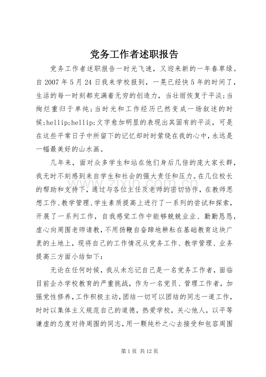 党务工作者述职报告.docx_第1页