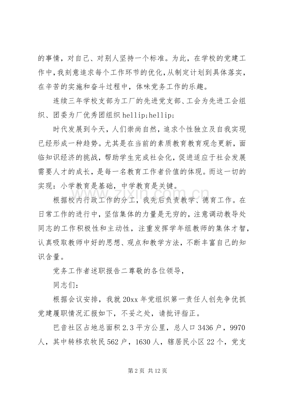 党务工作者述职报告.docx_第2页