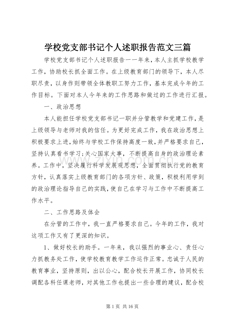 学校党支部书记个人述职报告范文三篇.docx_第1页