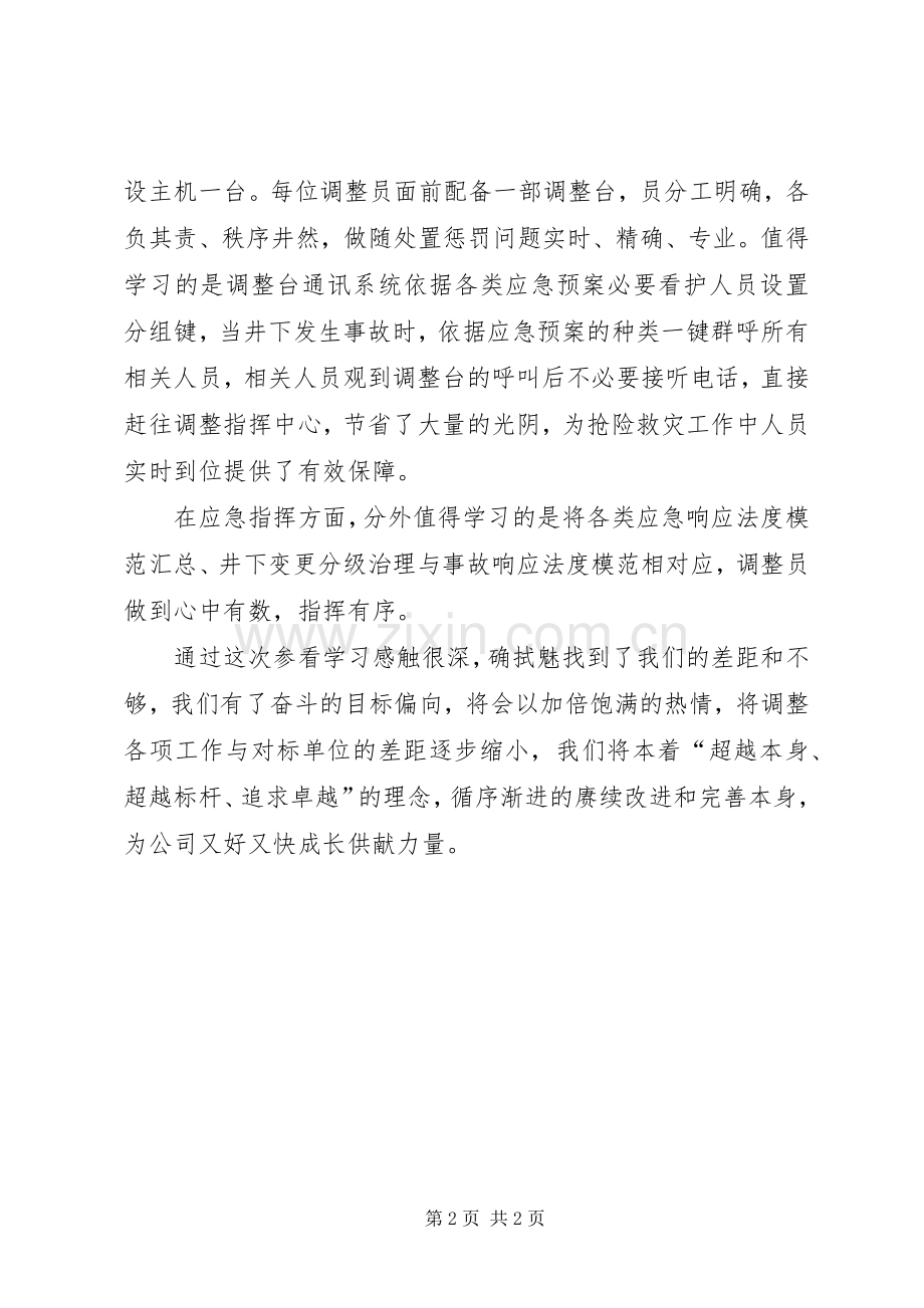 调整指挥中心对标的心得体会.docx_第2页