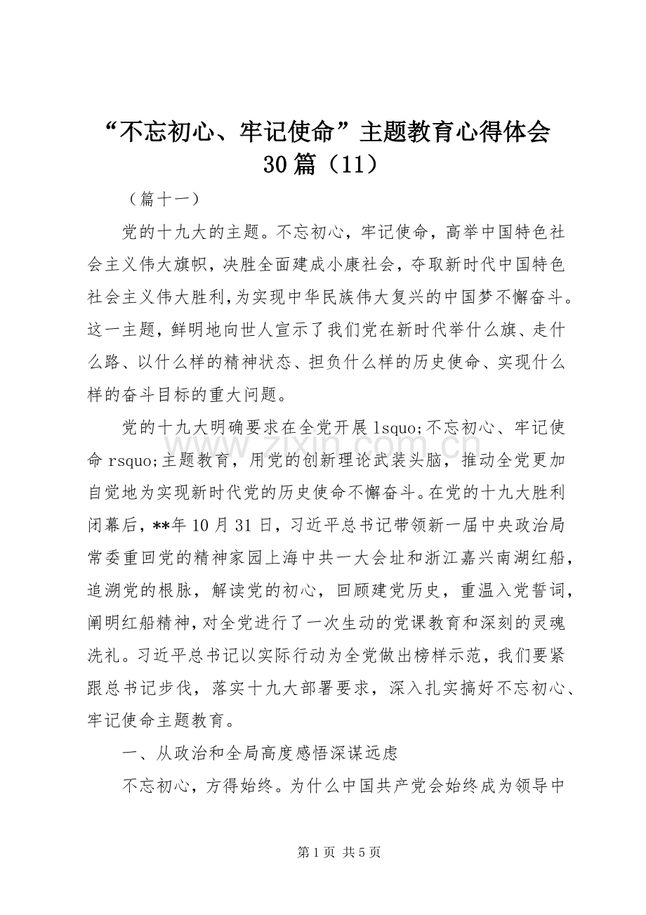 “不忘初心、牢记使命”主题教育心得体会30篇（11）.docx_第1页