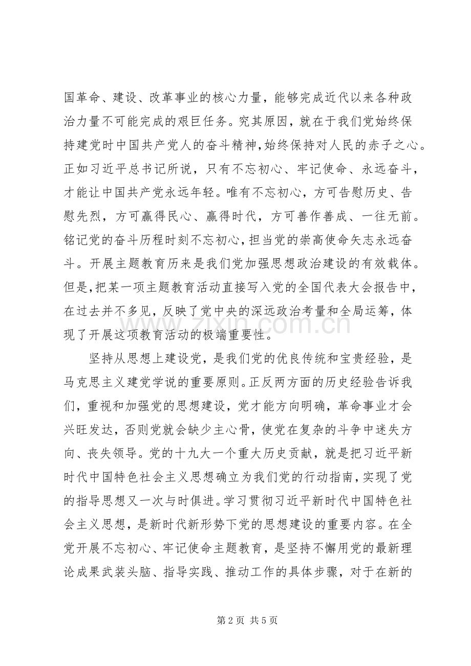 “不忘初心、牢记使命”主题教育心得体会30篇（11）.docx_第2页