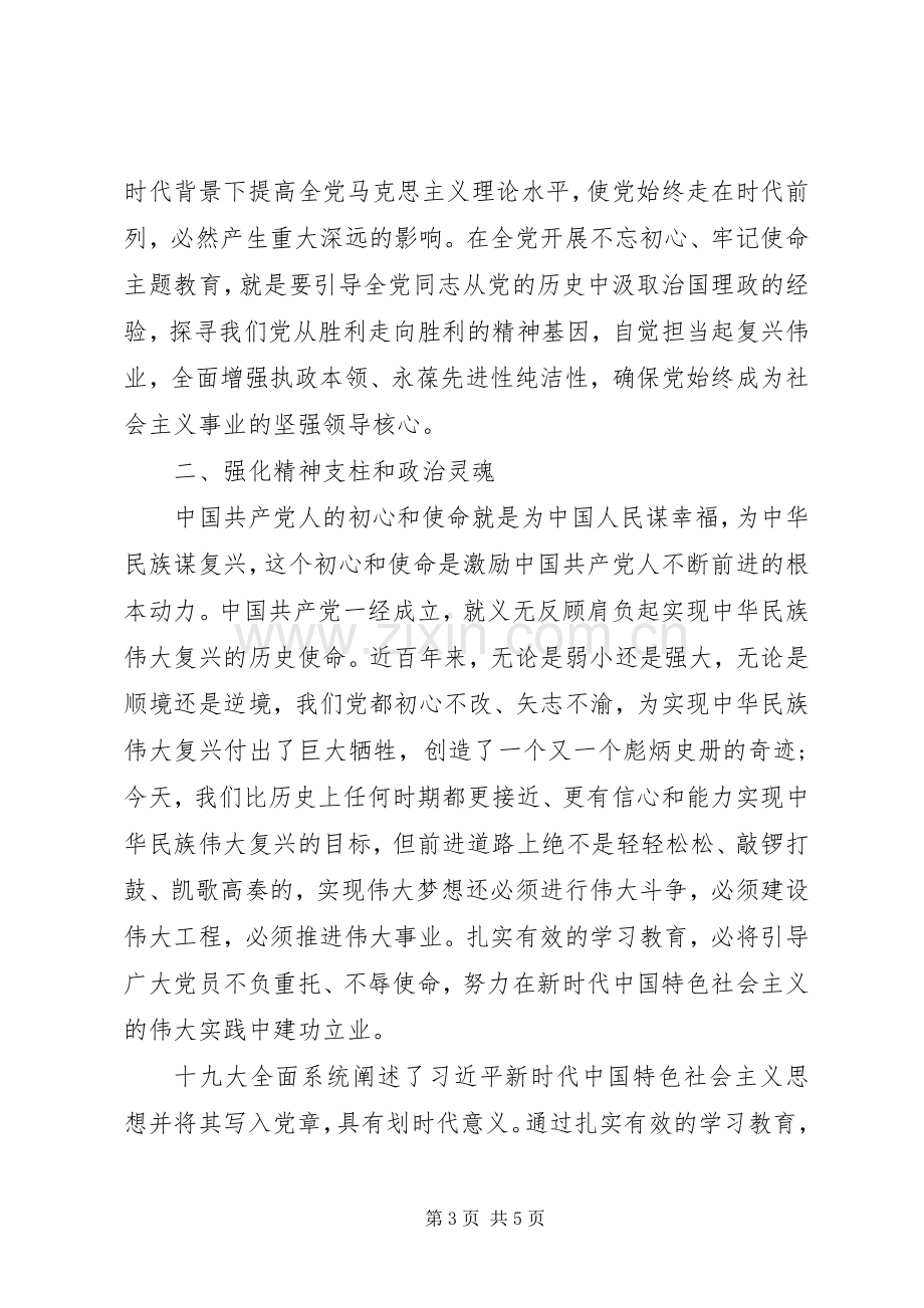 “不忘初心、牢记使命”主题教育心得体会30篇（11）.docx_第3页