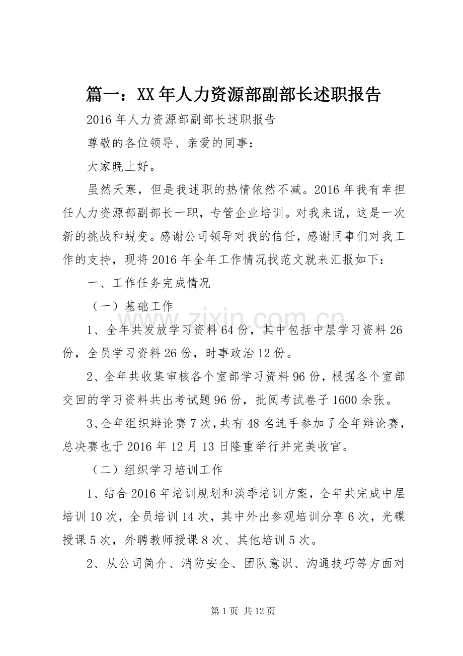 篇一：XX年人力资源部副部长述职报告.docx_第1页