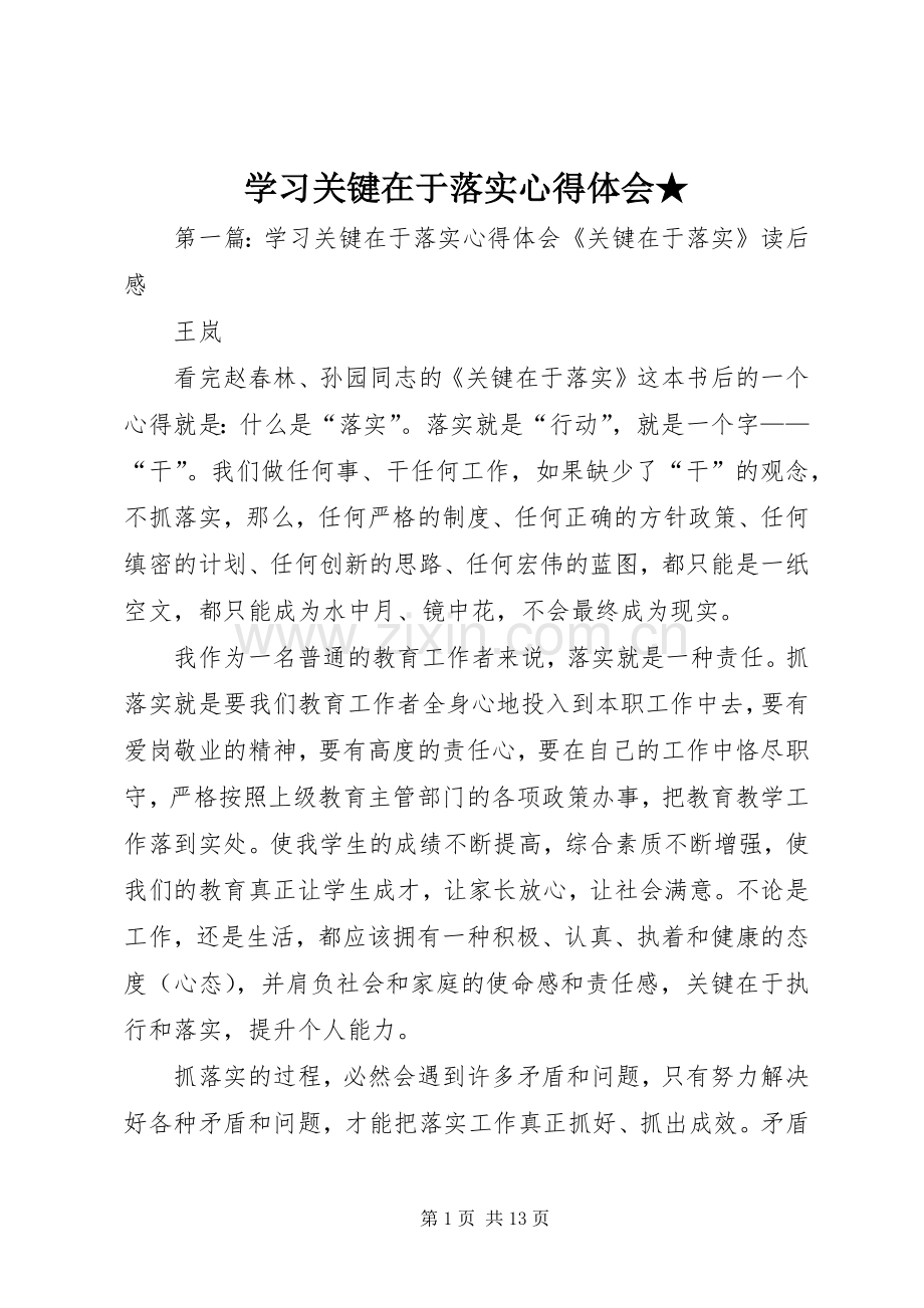 学习关键在于落实心得体会★.docx_第1页