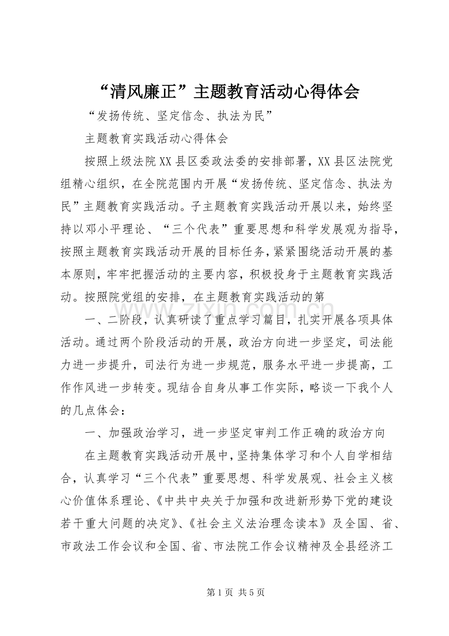 “清风廉正”主题教育活动心得体会.docx_第1页