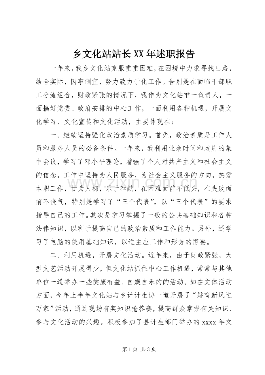 乡文化站站长XX年述职报告.docx_第1页