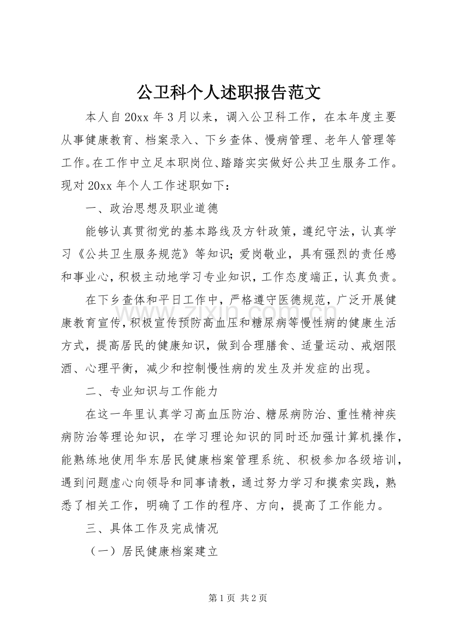 公卫科个人述职报告范文.docx_第1页