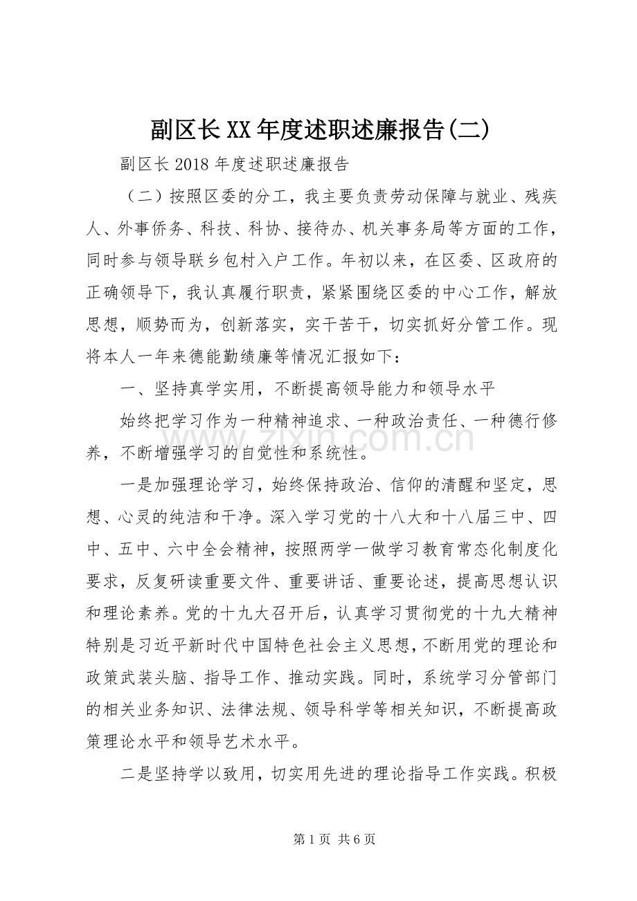 副区长XX年度述职述廉报告(二).docx_第1页