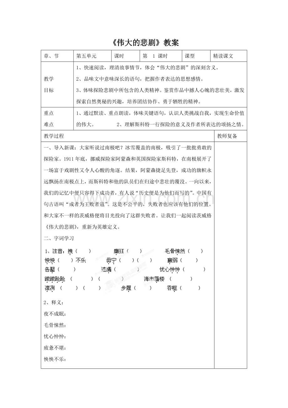 《伟大的悲剧》教案2.doc_第1页