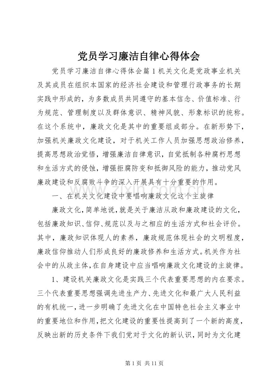 党员学习廉洁自律心得体会.docx_第1页