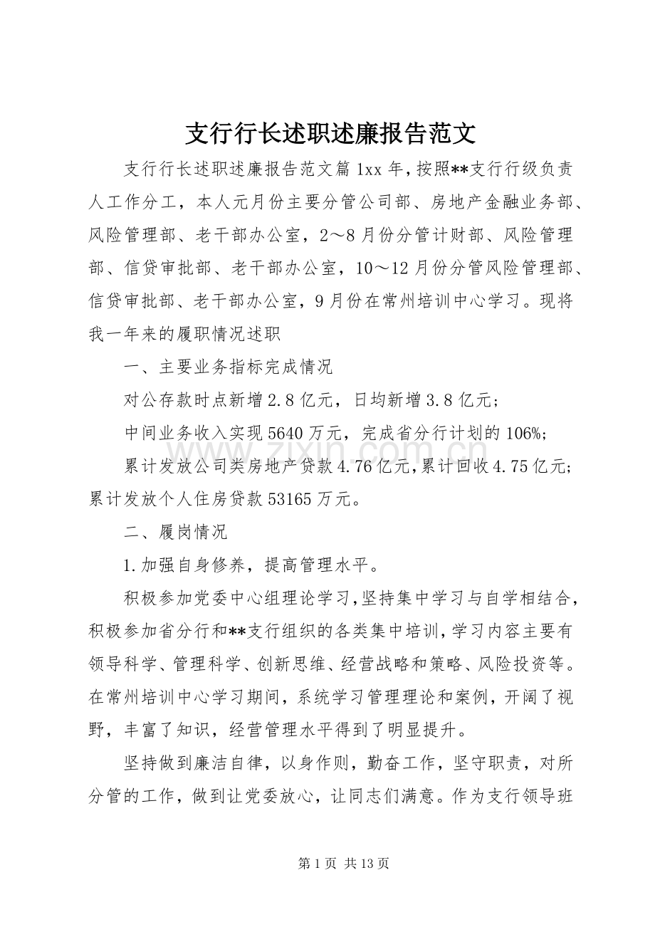 支行行长述职述廉报告范文.docx_第1页