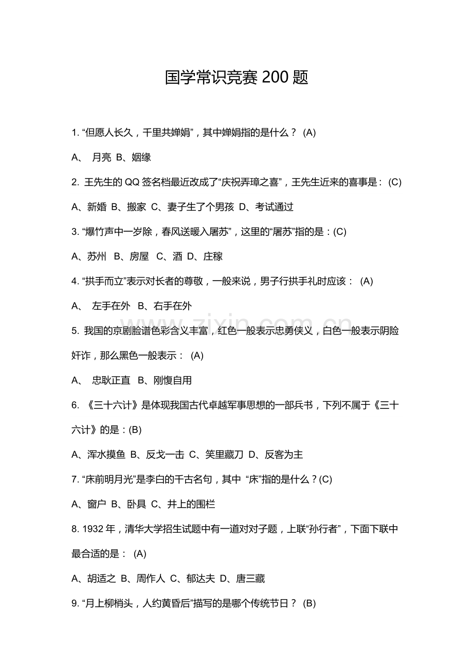 国学常识竞赛200题.docx_第1页