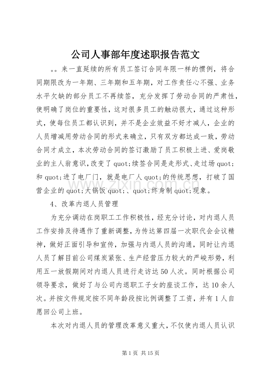 公司人事部年度述职报告范文.docx_第1页