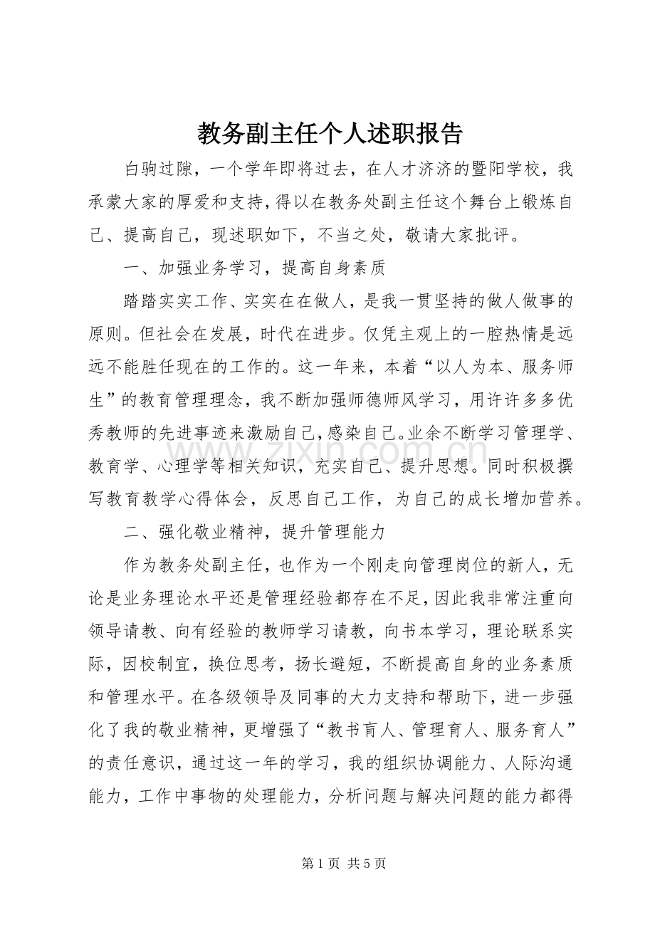 教务副主任个人述职报告.docx_第1页