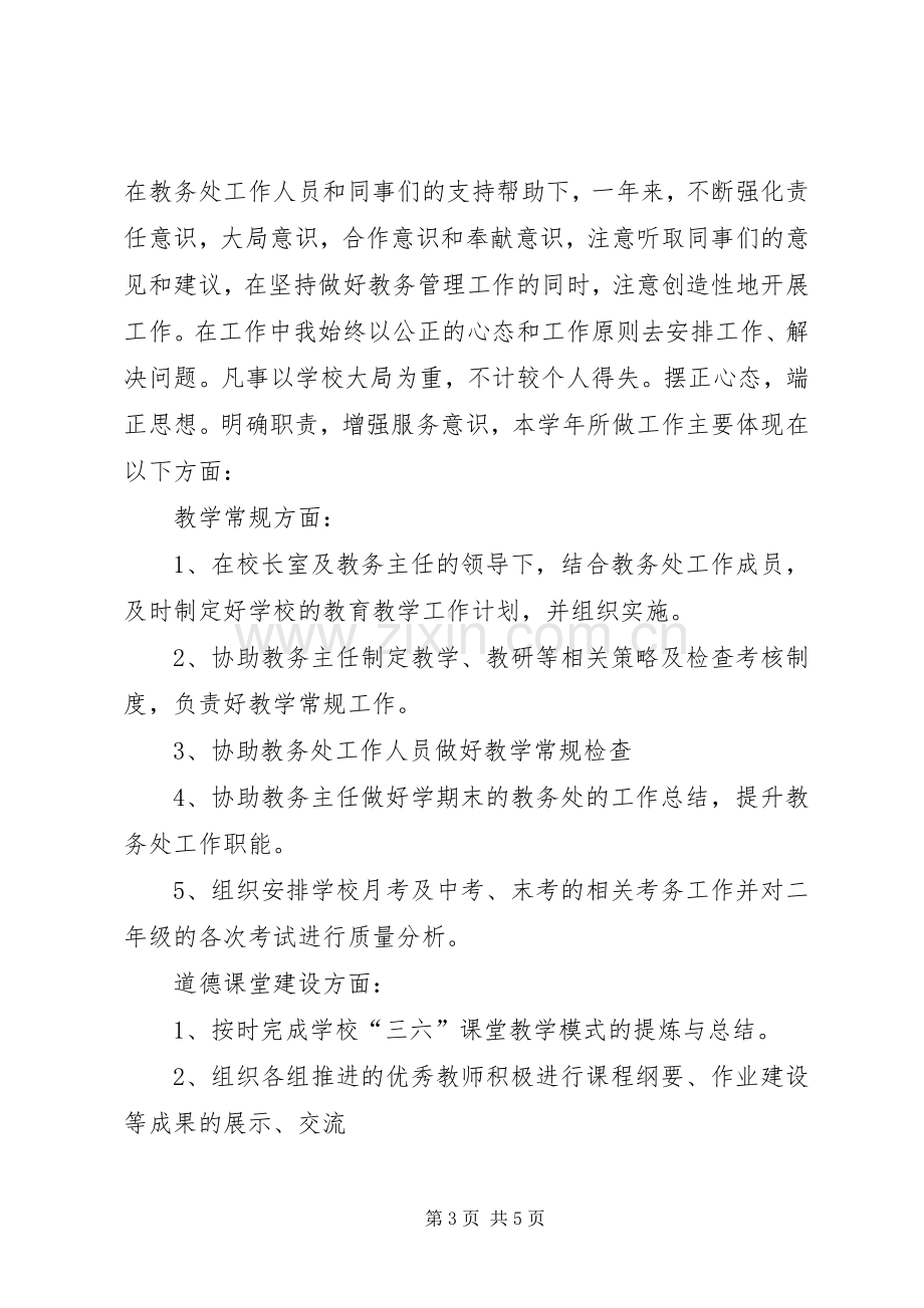 教务副主任个人述职报告.docx_第3页