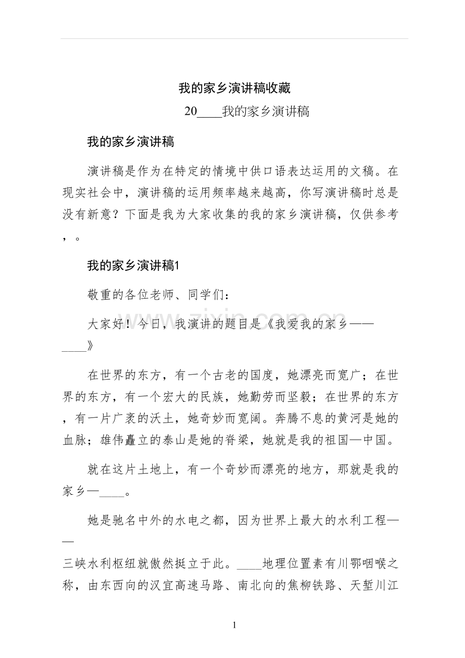 我的家乡演讲稿收藏.docx_第1页