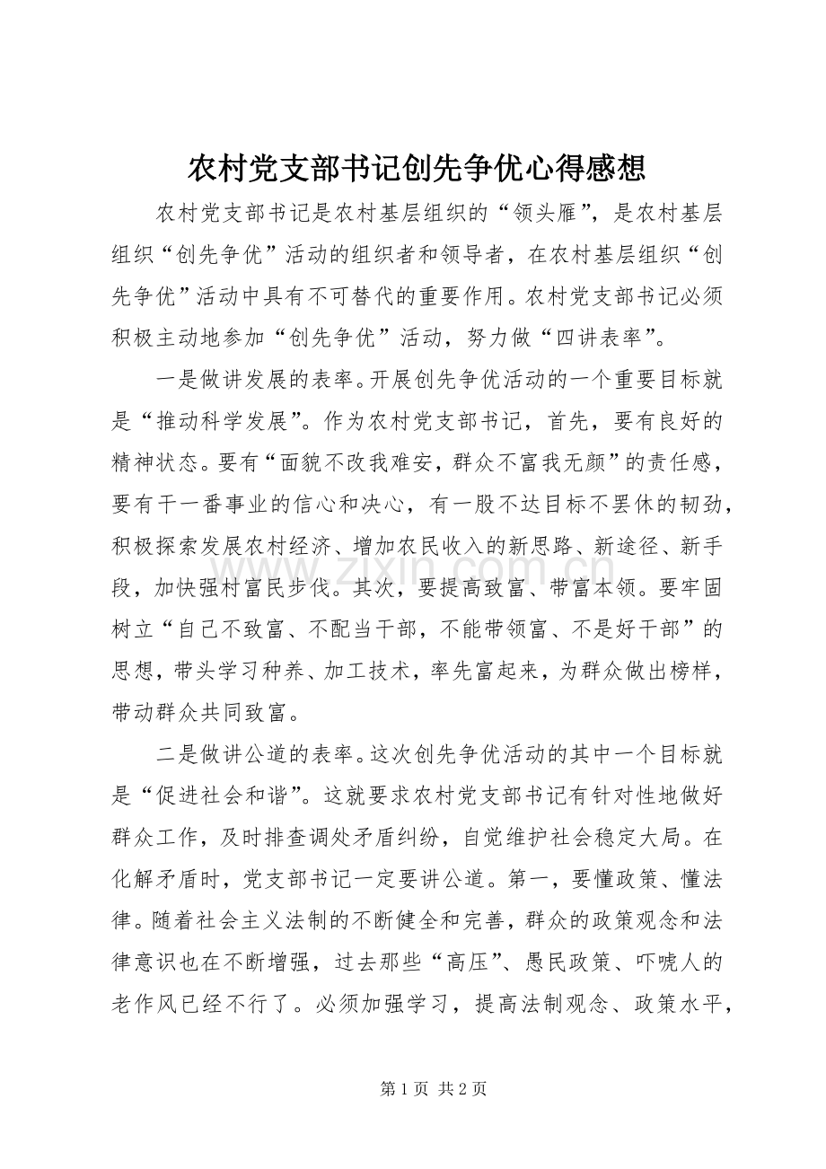 农村党支部书记创先争优心得感想.docx_第1页