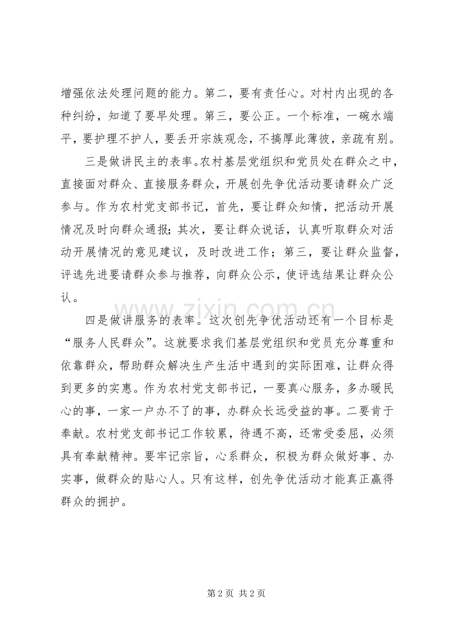 农村党支部书记创先争优心得感想.docx_第2页