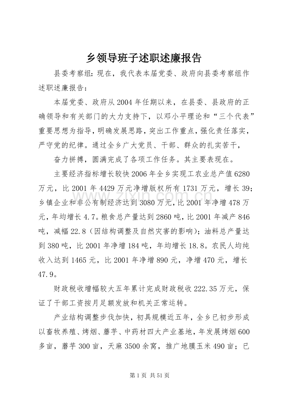 乡领导班子述职述廉报告.docx_第1页