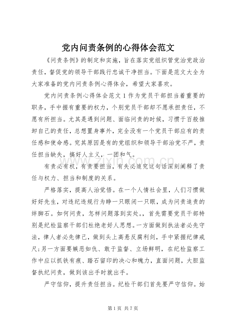 党内问责条例的心得体会范文.docx_第1页