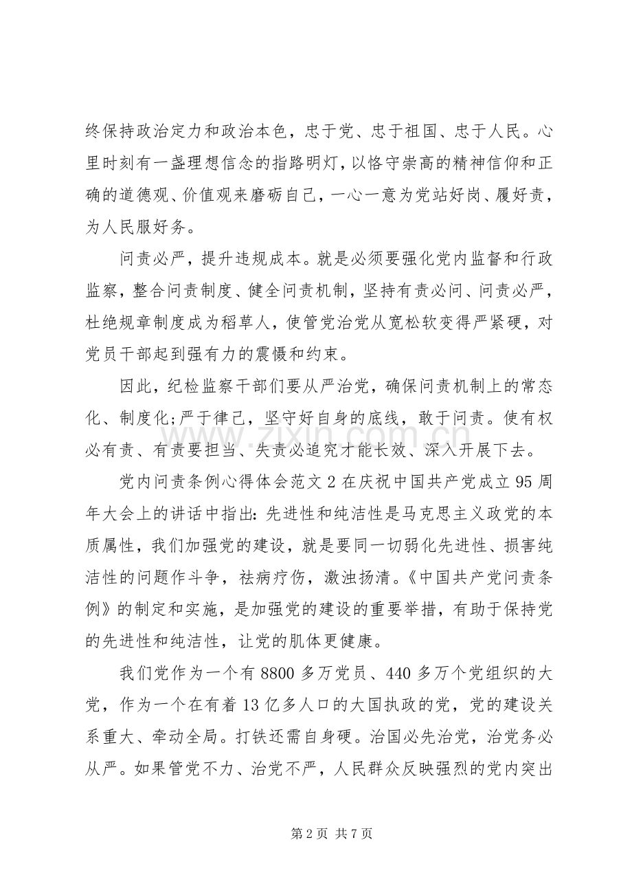 党内问责条例的心得体会范文.docx_第2页