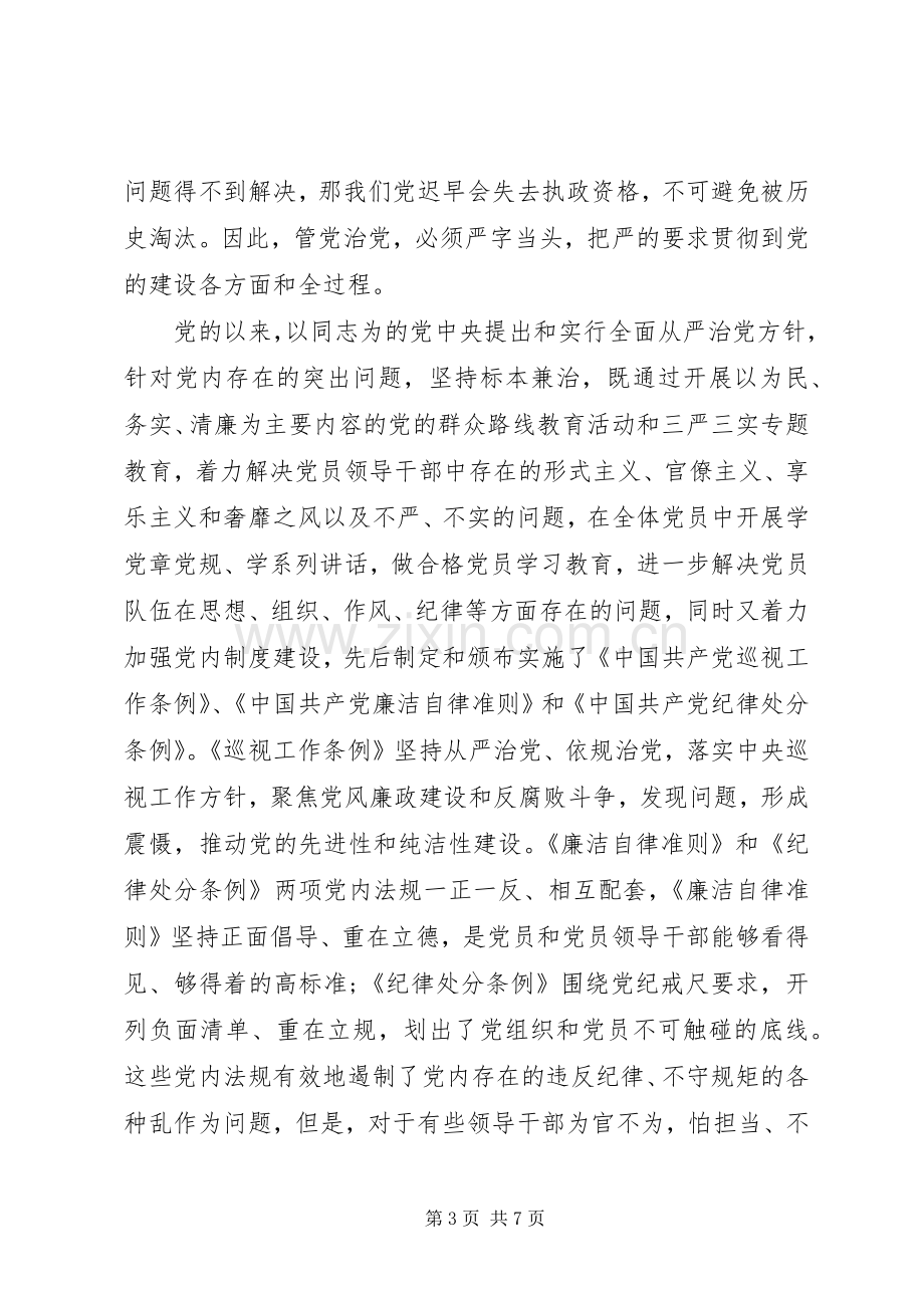 党内问责条例的心得体会范文.docx_第3页