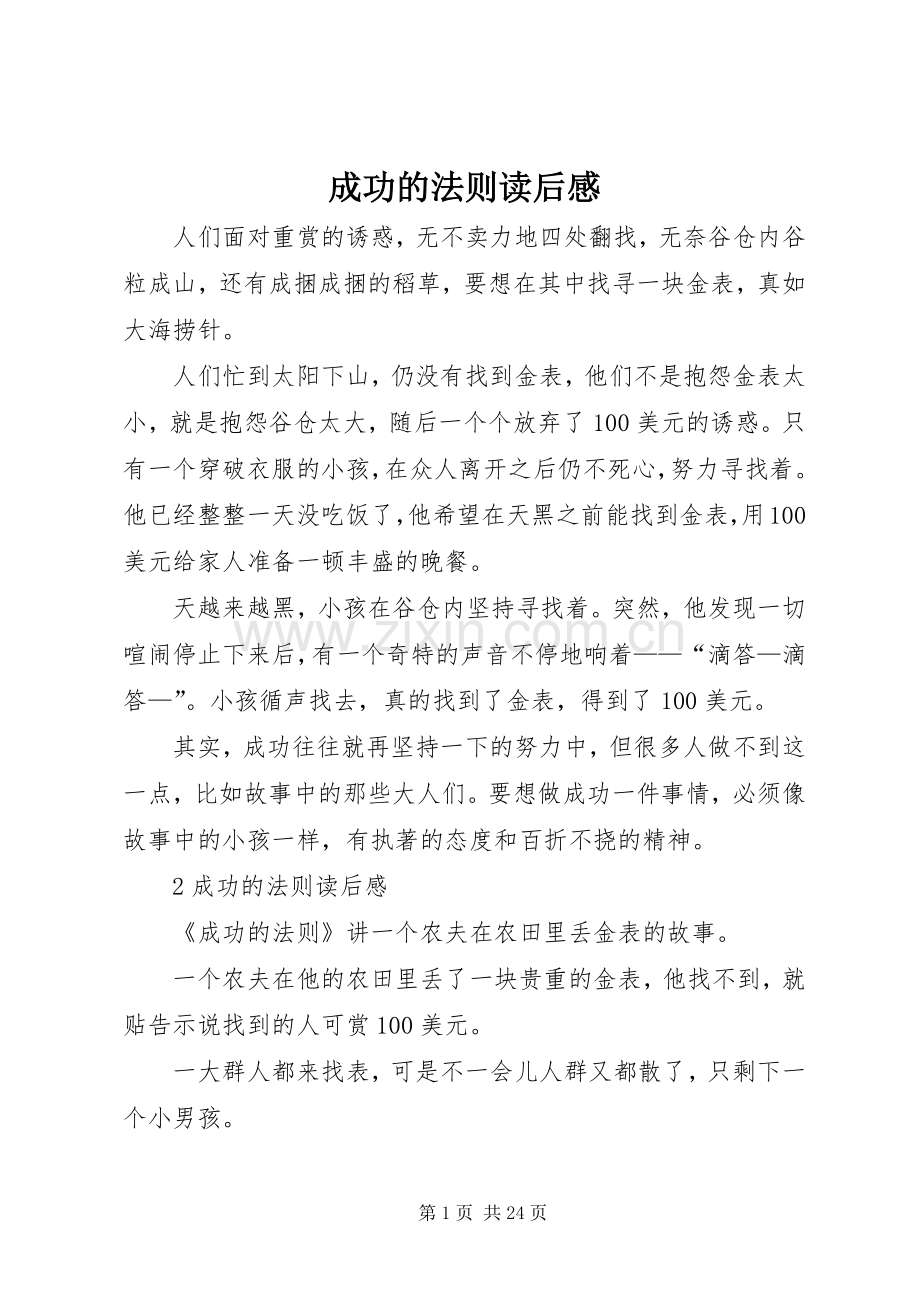 成功的法则读后感.docx_第1页