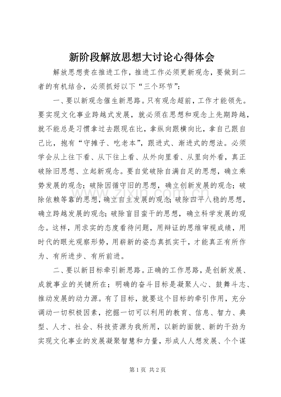 新阶段解放思想大讨论心得体会.docx_第1页