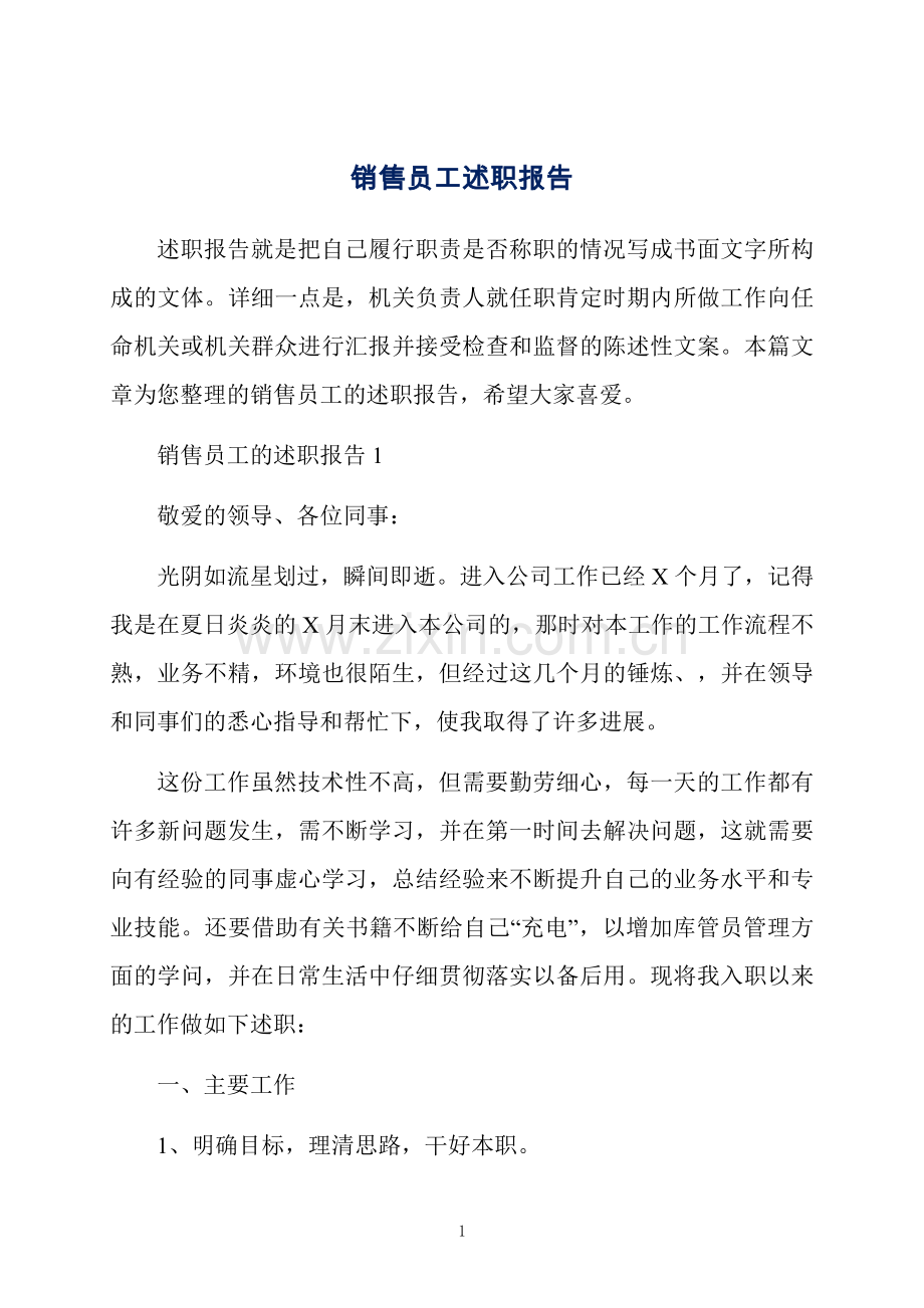 销售员工述职报告.docx_第1页