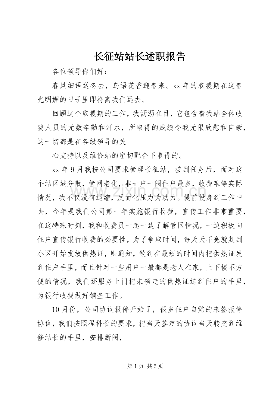 长征站站长述职报告.docx_第1页