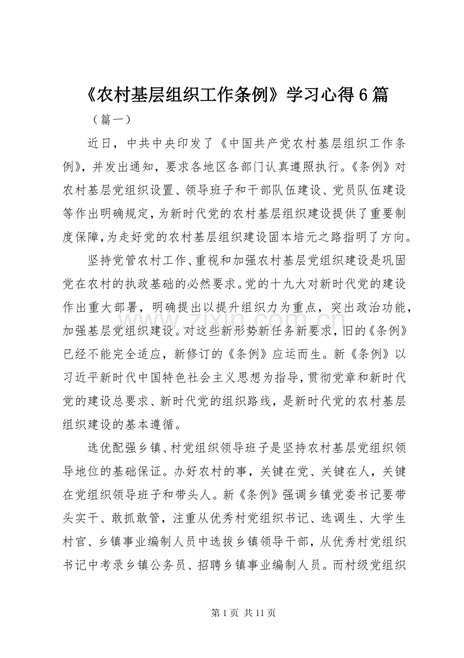 《农村基层组织工作条例》学习心得6篇.docx_第1页