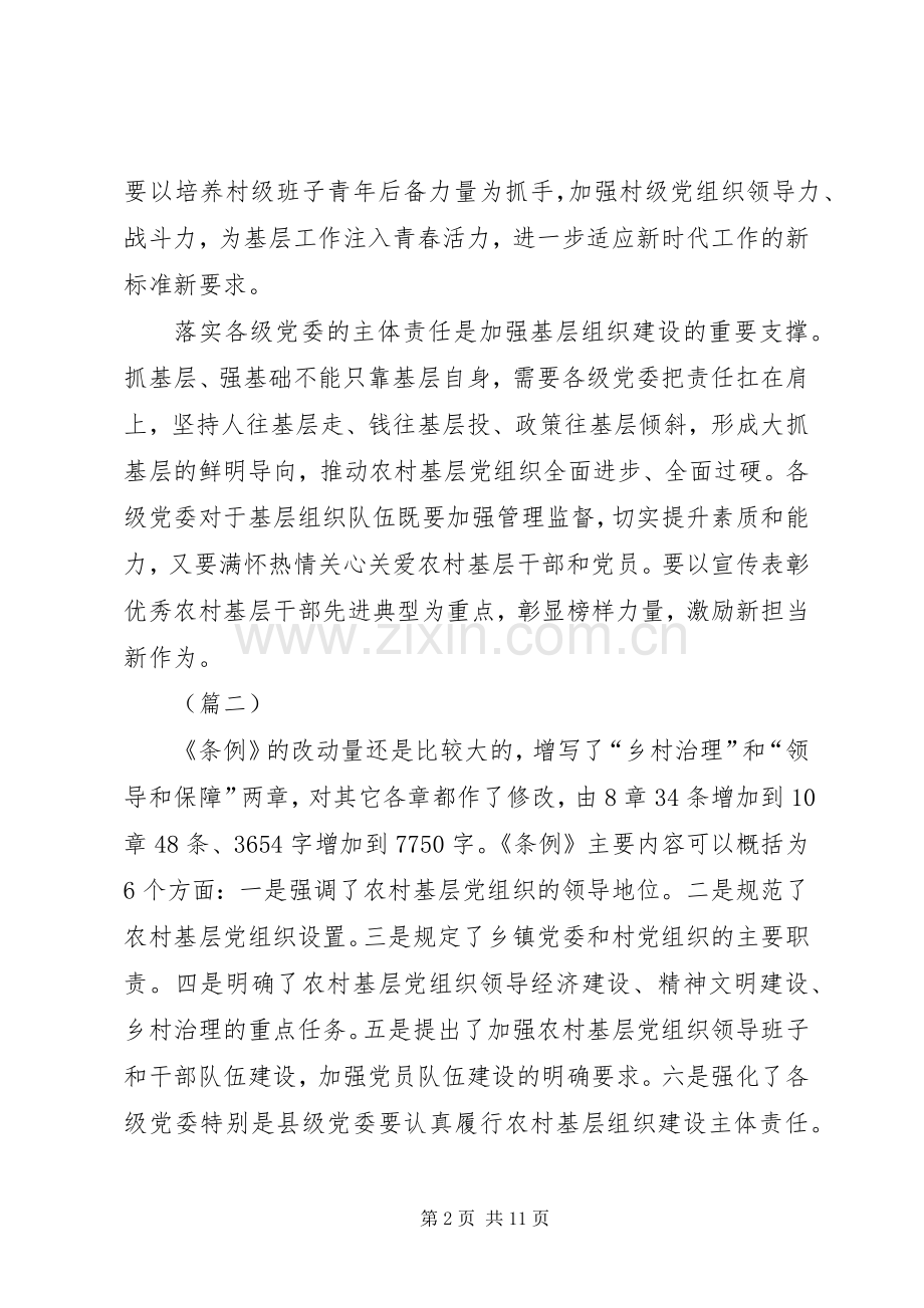 《农村基层组织工作条例》学习心得6篇.docx_第2页