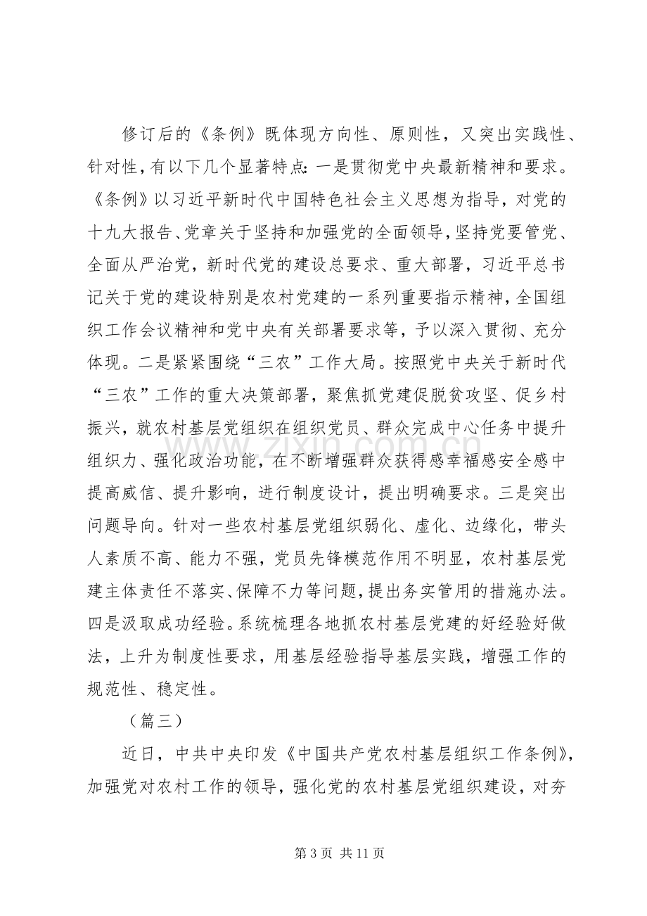 《农村基层组织工作条例》学习心得6篇.docx_第3页