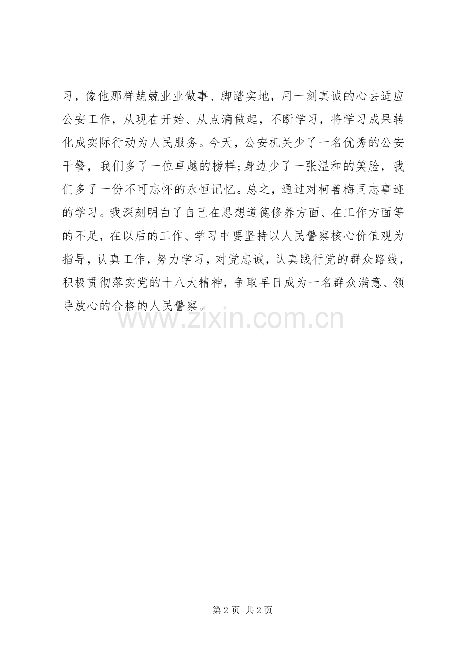 人民警察学习柯善梅同志先进事迹心得体会.docx_第2页